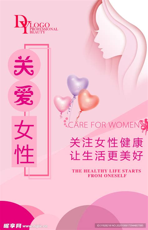 关爱女性设计图__广告设计_广告设计_设计图库_昵图网nipic.com