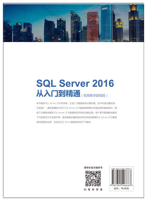 清华大学出版社-图书详情-《SQL Server 2016从入门到精通（视频教学超值版）》