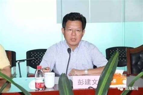 广东省安监局党组书记彭建文近况：上任一个月被查-闽南网