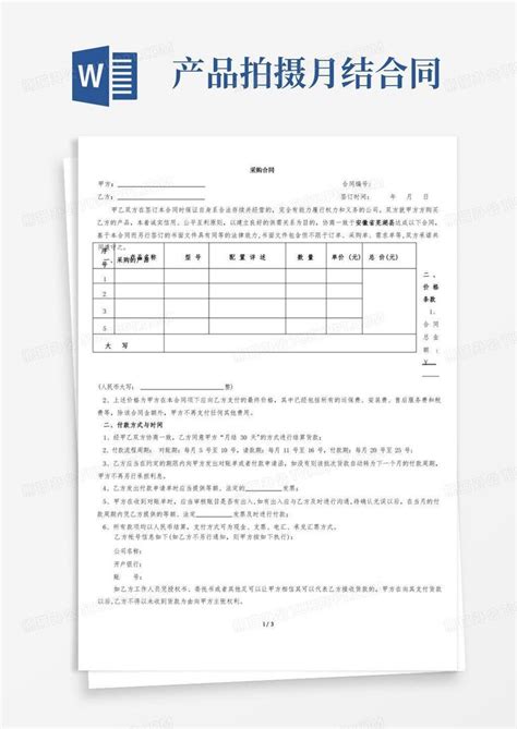 月结30天产品采购合同(范本)Word模板下载_编号lwbwzxyb_熊猫办公