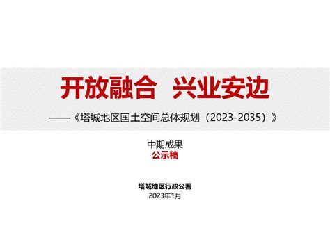 （新版）新疆塔城地区国土空间总体规划方案（2021-2035年）（草案公示）（44页）.pdf