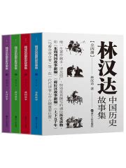 林汉达中国历史故事集（全四册）(林汉达)全本在线阅读-起点中文网官方正版