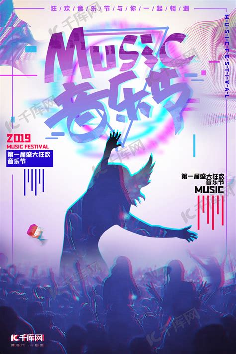 世界音乐节宣传推广海报海报模板下载-千库网