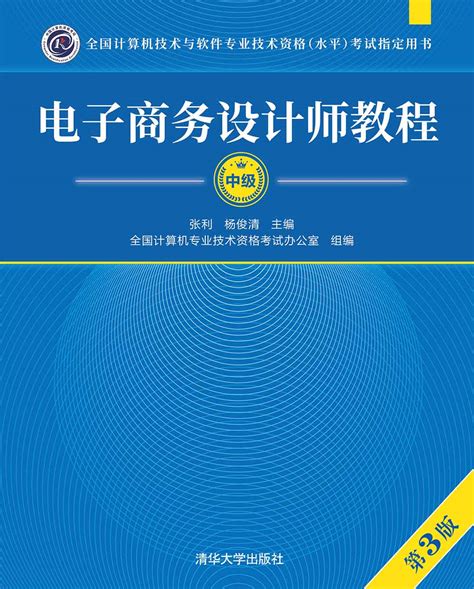 清华大学出版社-图书详情-《电子商务设计师教程（第3版）》
