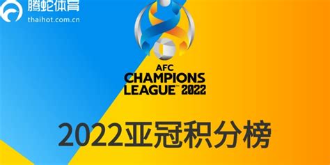 2022亚冠联赛积分榜（含各小组）-腾蛇体育
