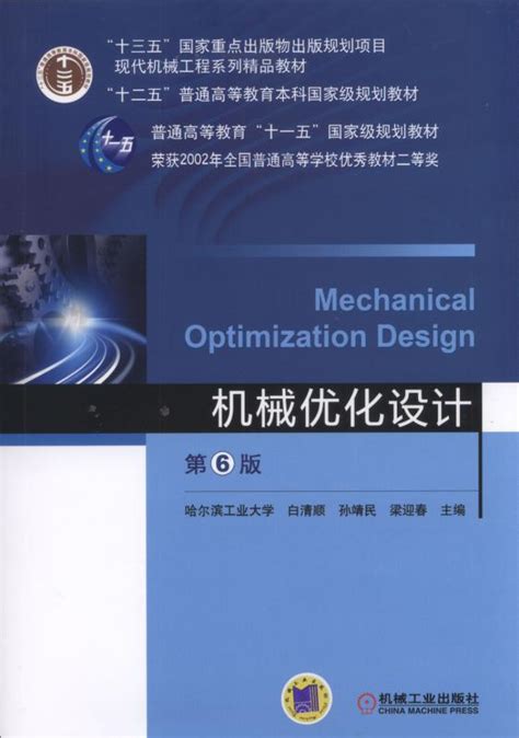 机工教育服务网--机械工业出版社----图书---机械优化设计 第6版
