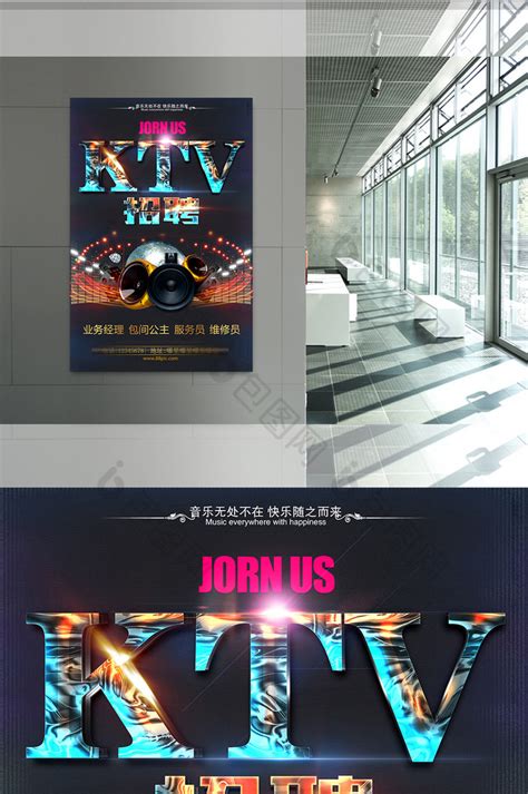ktv招聘宣传海报设计图片下载_psd格式素材_熊猫办公