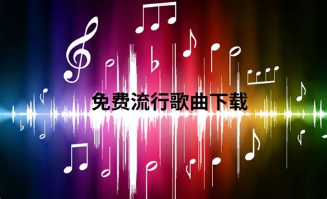 中国音乐网 联系方式及版权声明 - 资讯新闻 - 中国音乐网