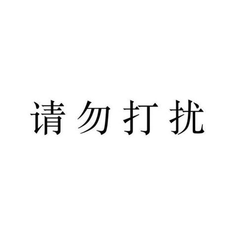 勿扰头像图片
