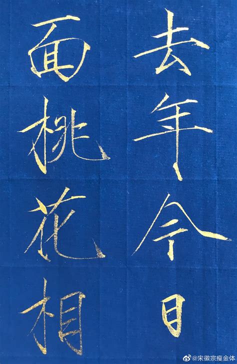 瘦金体图片