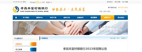 2023年湖北孝昌本富村镇银行招聘4人 报名时间4月10日截止