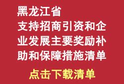 黑龙江省支持招商引资和企业发展主要奖励和保障措施清单