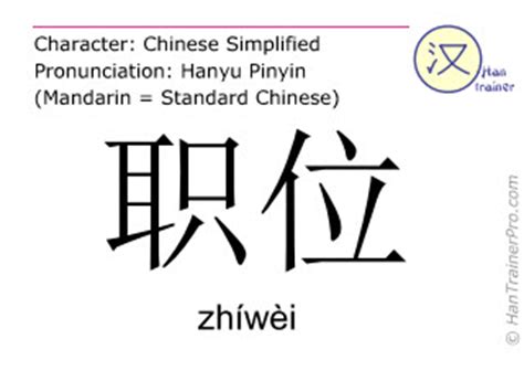English translation of 职位 ( zhiwei / zhíwèi ) - position in Chinese