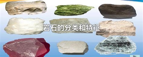 岩石的种类及分类标准是什么