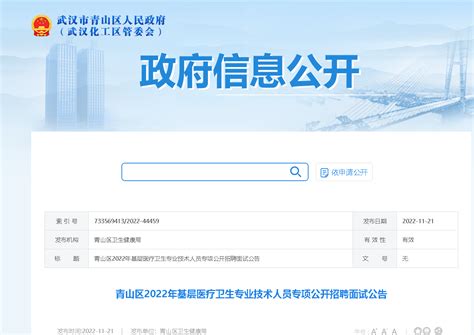 2022年湖北武汉青山区基层医疗卫生专业技术人员专项公开招聘面试公告