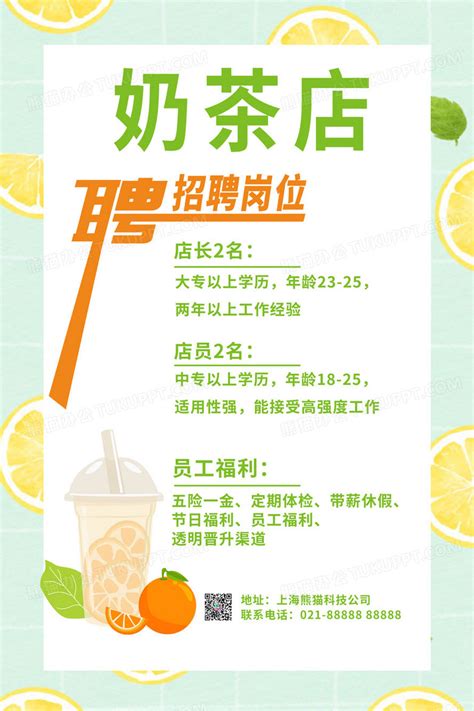 绿色简约奶茶店招聘岗位奶茶招聘海报设计图片下载_psd格式素材_熊猫办公