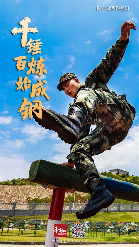 【八一特辑】千锤百炼始成钢——中国军人的钢铁“军魂” _ 图片中国_中国网