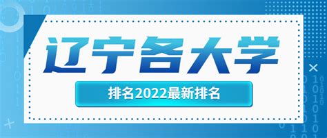 2022辽宁省大学排名一览表