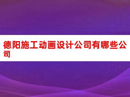 德阳装修公司—德阳专业别墅装修【卓巧设计】_德阳别墅装修-站酷ZCOOL