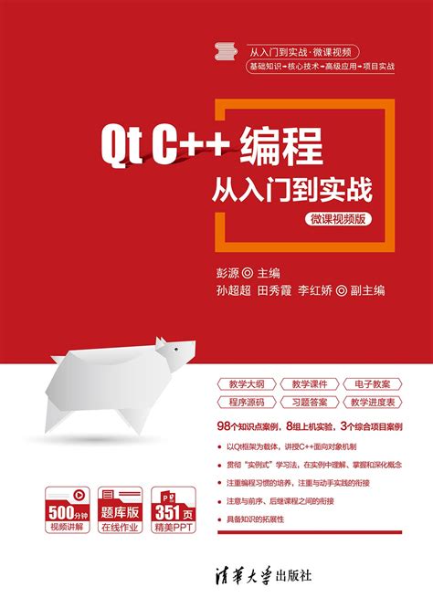 图书详情 | Qt C++编程从入门到实战-微课视频版