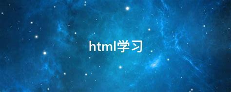 学会HTML5后可以用来做什么-羽兔网