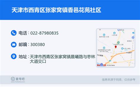 天津市西青区张家窝镇香邑花苑社区：022-87980835 | 查号吧 📞