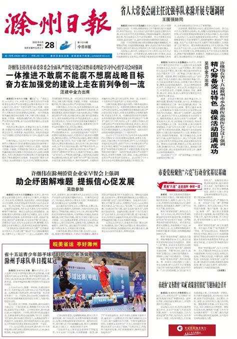 滁州日报多媒体数字报刊精心筹备突出特色 确保活动圆满成功