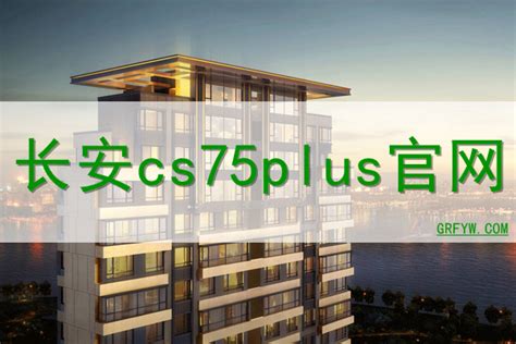 长安cs75plus网站