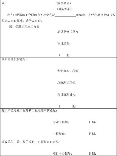 施工组织设计(方案)报审表表格_word文档免费下载_文档大全