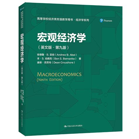 MACROECONOMICS 《宏观经济学（英文原版 第九版）》_文库-报告厅