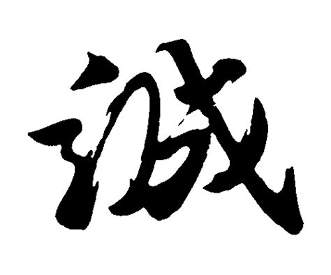 中华传统美德之诚字体元素素材下载-正版素材400514131-摄图网
