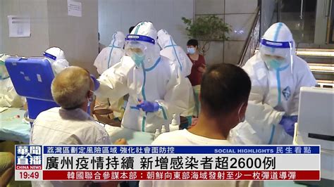 广州疫情持续 新增新冠感染者超2600例_凤凰网视频_凤凰网