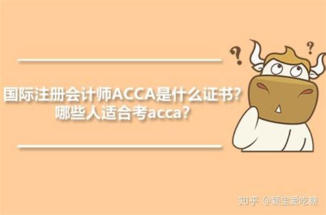 国际注册会计师ACCA是什么证书？哪些人适合考acca？ - 知乎