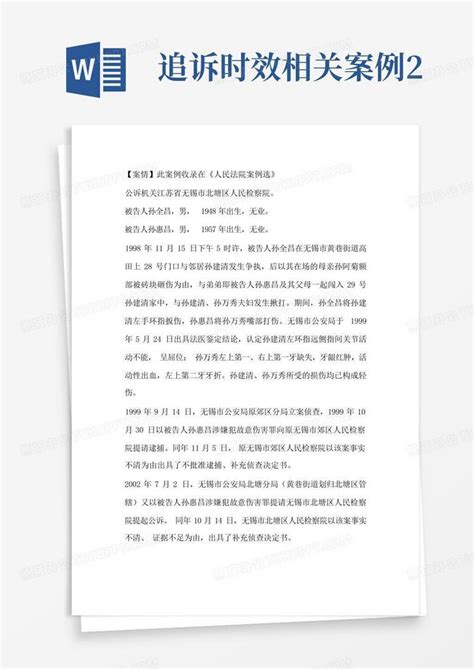 追诉时效相关案例2Word模板下载_编号qrzgewov_熊猫办公