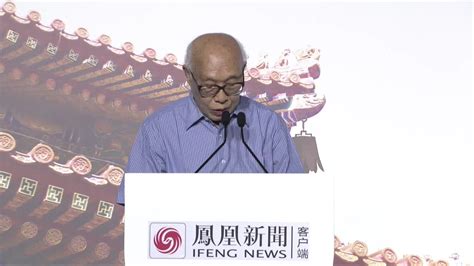 视频|张立文主题演讲：中国传统文化当代价值的反思_凤凰网视频_凤凰网
