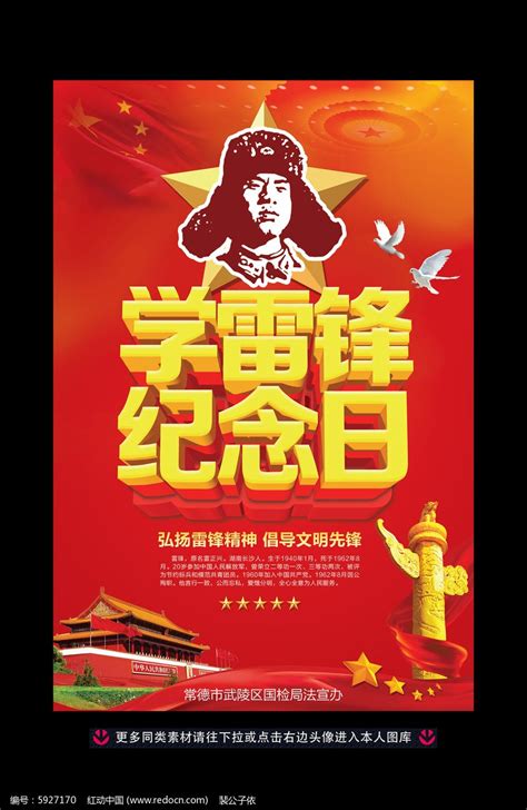 学雷锋纪念日活动宣传海报设计图片下载_红动中国