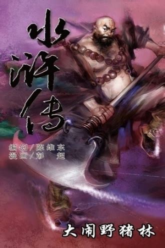 水浒传02：大闹野猪林 - 天津神界漫画 | 豆瓣阅读