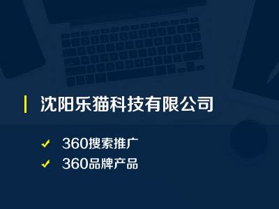 沈阳奇思锐盟网络_360智慧商业沈阳运营服务中心_沈阳360推广开户|沈阳互联网推广|沈阳网站优化-沈阳奇思锐盟网络