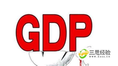 GDP是什么意思（国内生产总值）_三思经验网