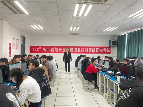 互联网学院：顺利举行1+X“Web前端开发（中级）”考试-滁州职业技术学院