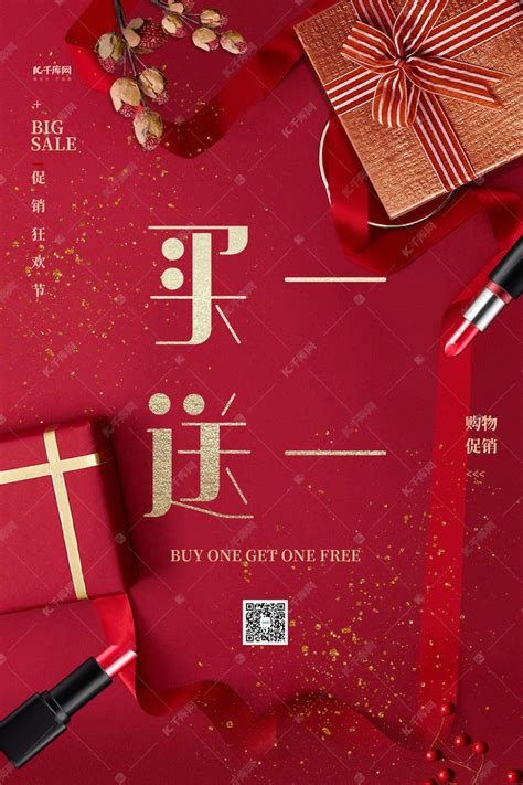买一送一礼物盒促销红色简约海报海报模板下载-千库网