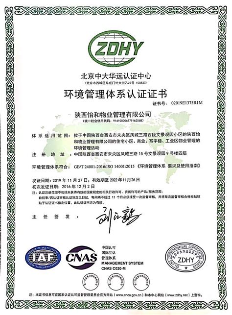 环境管理体系认证证书 - 企业荣誉 - 陕西怡和物业管理有限公司