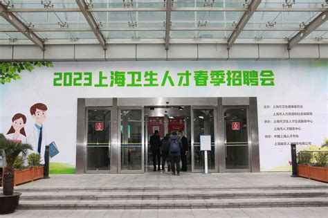 2023上海卫生人才春季招聘会顺利举办_就业服务_上海卫生人才网