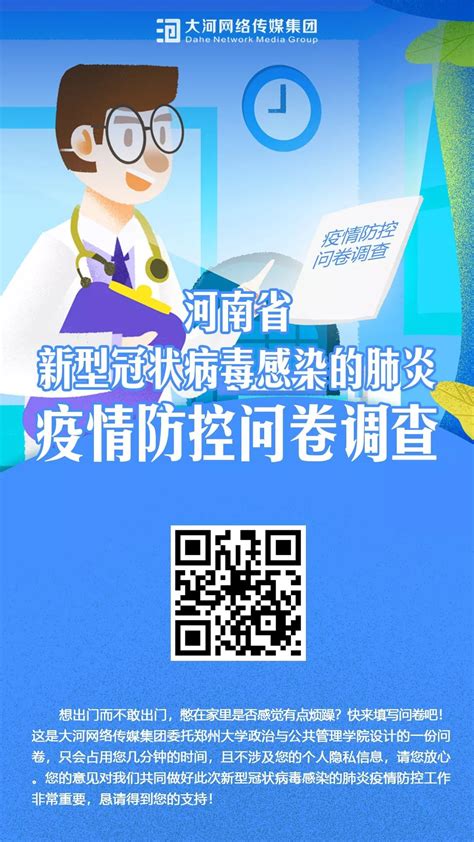 河南省新型冠状病毒感染的肺炎疫情防控问卷调查_东新区