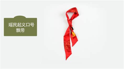 广西博物馆：瑶民起义口号飘带_新闻频道_广西网络广播电视台