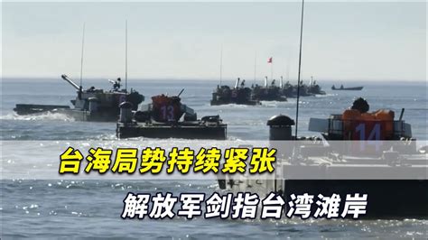台海局势持续紧张，新加坡媒体：解放军直接剑指台湾滩岸第一线