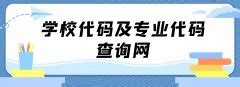 学校代码及专业代码查询方式，附2022年大学专业代码大全！