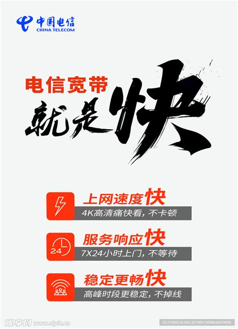 中国电信宽带广告设计图__海报设计_广告设计_设计图库_昵图网nipic.com