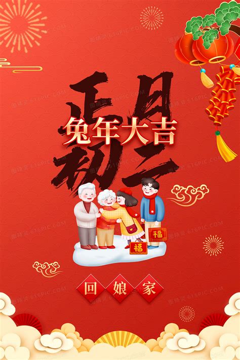 中国风正月初二回娘家插画图片下载_红动中国