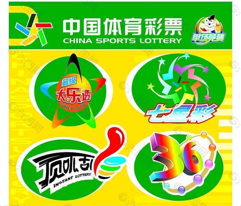中国体育彩票图片设计元素素材免费下载(图片编号:741139)-六图网